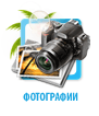Фотографии