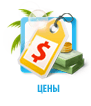 Цены